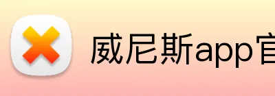 威尼斯app官网登录入口 logo